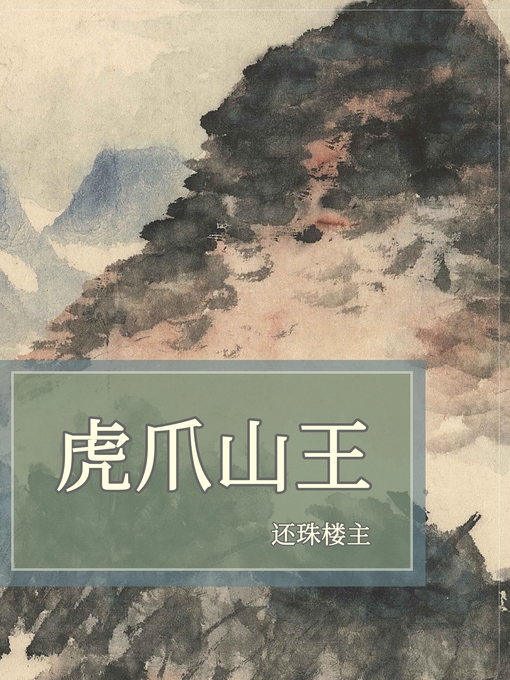 Title details for 虎爪山王 by 还珠楼主 - Available